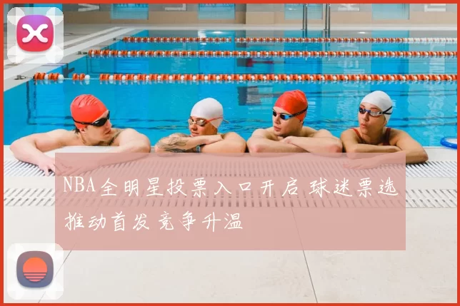 NBA全明星投票入口开启 球迷票选推动首发竞争升温