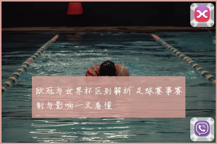 欧冠与世界杯区别解析 足球赛事赛制与影响一文看懂