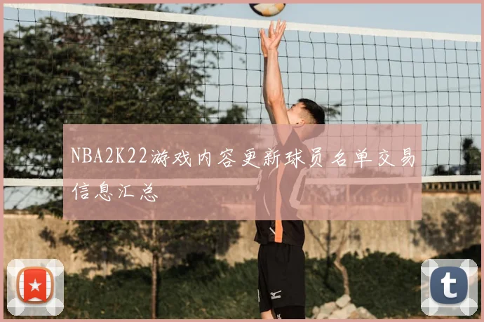 NBA2K22游戏内容更新球员名单交易信息汇总