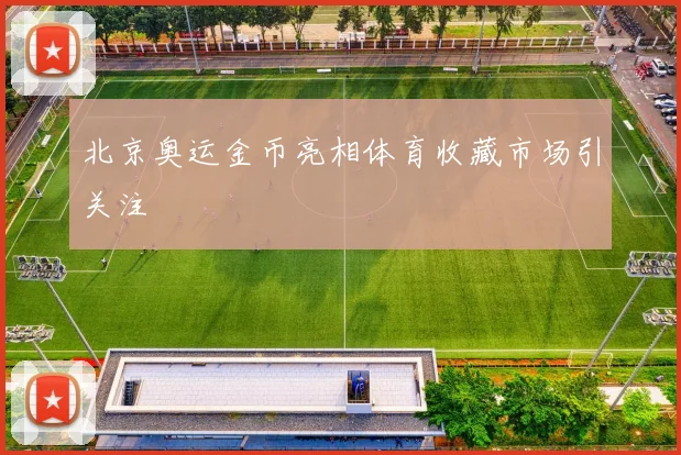 北京奥运金币亮相体育收藏市场引关注