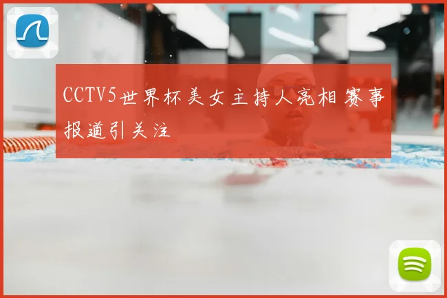 CCTV5世界杯美女主持人亮相 赛事报道引关注