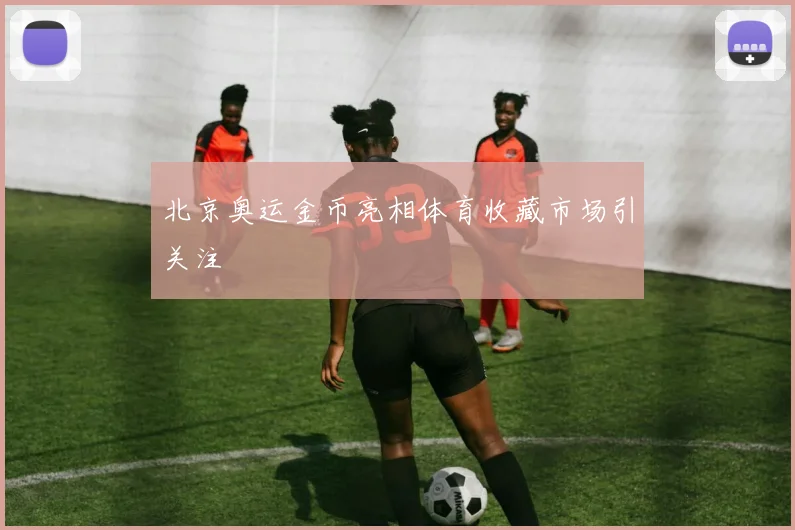 北京奥运金币亮相体育收藏市场引关注
