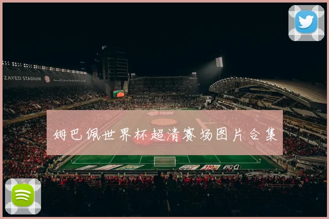 姆巴佩世界杯超清赛场图片合集