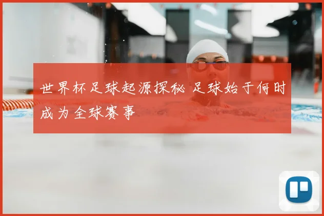 世界杯足球起源探秘 足球始于何时成为全球赛事