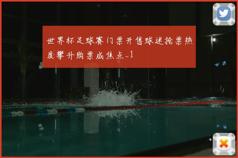 世界杯足球赛门票开售球迷抢票热度攀升购票成焦点_1