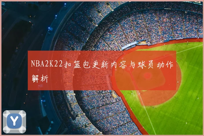 NBA2K22扣篮包更新内容与球员动作解析