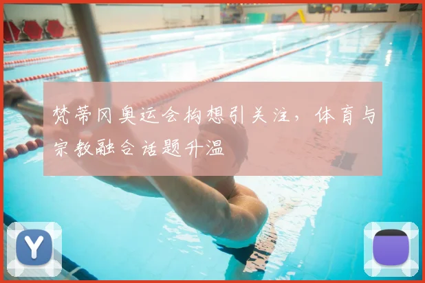 梵蒂冈奥运会构想引关注,体育与宗教融合话题升温