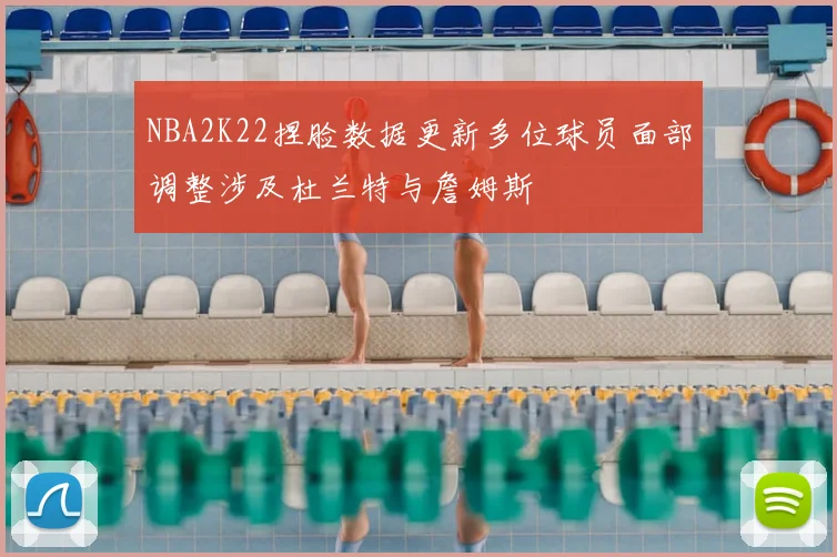 NBA2K22捏脸数据更新多位球员面部调整涉及杜兰特与詹姆斯